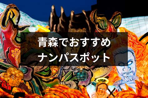 青森 ナンパ|青森ナンパを成功させるならココ！おすすめスポットやバー&ク .